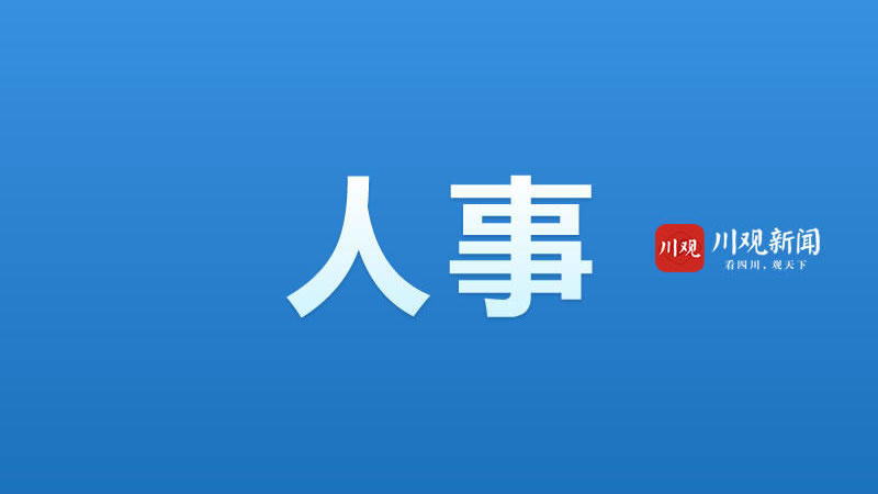 自贡最新干部任免公示,自贡最新干部任免公示