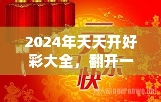 2024年天天开好彩,迈向美好未来，2024年天天开好彩